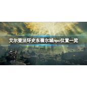 《艾尔登法环》史东薇尔城npc位置大全 史东薇尔城npc位置一览