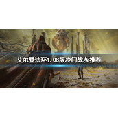《艾尔登法环》1.08版冷门战灰什么比较好？1.08版冷门战灰推荐