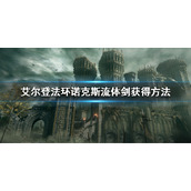 《艾尔登法环》诺克斯流体剑怎么获得 诺克斯流体剑获得方法