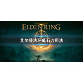 《艾尔登法环》砥石刀用法 砥石刀怎么用
