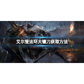 《艾尔登法环》大镰刀怎么获得？大镰刀获取方法