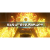 《艾尔登法环》巨剑有哪些流派？碎步跳劈流玩法分享