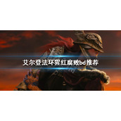 《艾尔登法环》猩红腐败如何配装？猩红腐败bd推荐