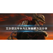 《艾尔登法环》水鸟乱舞怎么躲？水鸟乱舞躲避方法分享