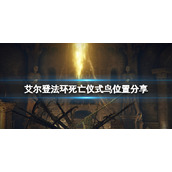 《艾尔登法环》死亡仪式鸟掉落什么？死亡仪式鸟位置分享