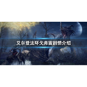 《艾尔登法环》戈弗雷是谁？戈弗雷剧情介绍