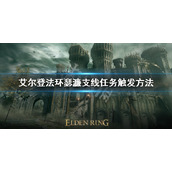 《艾尔登法环》瑟濂支线任务怎么触发？瑟濂支线任务触发方法