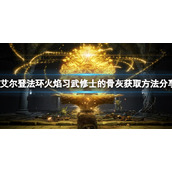 《艾尔登法环》火焰习武修士的骨灰在哪？火焰习武修士的骨灰获取方法分享