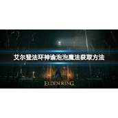 《艾尔登法环》神谕泡泡魔法如何获取？神谕泡泡魔法获取方法