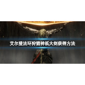 《艾尔登法环》狩猎神祇大剑在哪拿？狩猎神祇大剑获得方法