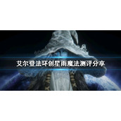 《艾尔登法环》创星雨魔法好用吗？创星雨魔法测评分享