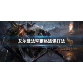 《艾尔登法环》蒙格如何逃课？蒙格逃课打法