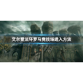 《艾尔登法环》罗马竞技场怎么进？pvp斗兽场进入方法