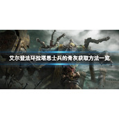 《艾尔登法环》拉塔恩士兵的骨灰在哪？拉塔恩士兵的骨灰获取方法一览