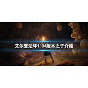 《艾尔登法环》1.04版本什么好用？1.04版本之子介绍