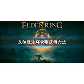《艾尔登法环》软鞭怎么获得 软鞭获得方法