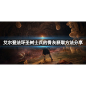 《艾尔登法环》圣树士兵的骨灰如何获取？圣树士兵的骨灰获取方法分享