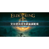 《艾尔登法环》全能流派配装 全能流派配装怎么玩