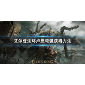 《艾尔登法环》卢恩弯弧怎么获得 卢恩弯弧获得方法