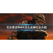 《艾尔登法环》女武神怎么打？AFK式女武神打法介绍