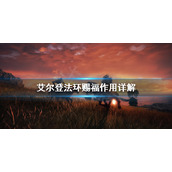 《艾尔登法环》赐福有什么用？赐福作用详解
