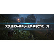 《艾尔登法环》霍斯劳套装如何获取？霍斯劳套装获取方法分享