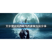《艾尔登法环》四趾鸟爪如何获得？四趾鸟爪获取方法分享