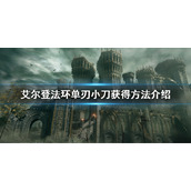 《艾尔登法环》单刃小刀怎么获得 单刃小刀获得方法介绍