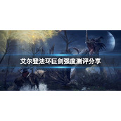 《艾尔登法环》巨剑厉害吗？巨剑强度测评分享