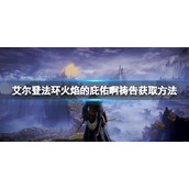 《艾尔登法环》火焰的庇佑啊怎么获得？火焰的庇佑啊获取方法