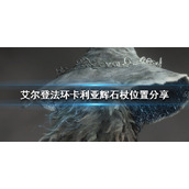 《艾尔登法环》卡利亚辉石杖位置分享 卡利亚辉石杖怎么获得？
