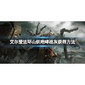 《艾尔登法环》山妖咆哮战灰在哪？山妖咆哮战灰获得方法
