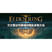 《艾尔登法环》绿琥珀链坠如何获取？绿琥珀链坠获取方式