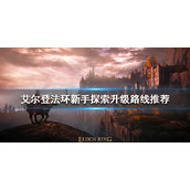 《艾尔登法环》新手如何探索？新手探索升级路线推荐