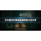 《艾尔登法环》锈蚀船锚如何获得？锈蚀船锚获取方法分享