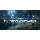 《艾尔登法环》玛利喀斯的黑剑怎么获得？玛利喀斯的黑剑获得方法介绍
