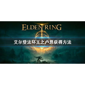 《艾尔登法环》王之卢恩怎么获得 王之卢恩获得方法