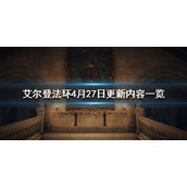 《艾尔登法环》4月27日更新内容一览 4月27日更新了什么？