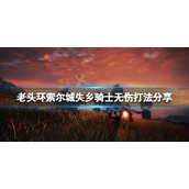 《艾尔登法环》索尔城失乡骑士怎么打？索尔城失乡骑士无伤打法攻略