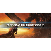 《艾尔登法环》卡利亚城寨在哪？卡利亚城寨位置介绍