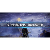 《艾尔登法环》蛇骨刀如何获得？蛇骨刀获取方法一览