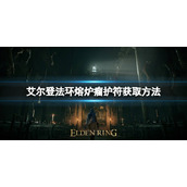 《艾尔登法环》熔炉瘤护符如何获取？熔炉瘤护符获取方法
