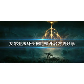 《艾尔登法环》圣树电梯怎么开启？圣树电梯开启方法分享