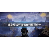《艾尔登法环》死根如何交付？死根交付教程分享