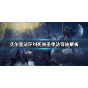 《艾尔登法环》纠死神圣律法好用吗？纠死神圣律法奇迹解析