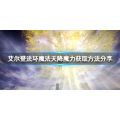 《艾尔登法环》魔法天降魔力如何获取？天降魔力获取方法分享
