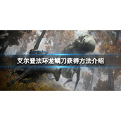 《艾尔登法环》龙鳞刀怎么拿？龙鳞刀获得方法介绍