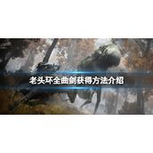 《艾尔登法环》曲剑怎么获得？全曲剑获得方法介绍