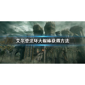 《艾尔登法环》大棍棒怎么获得 大棍棒获得方法