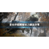 《艾尔登法环》熔岩刀怎么刷？初期熔岩刀刷法分享